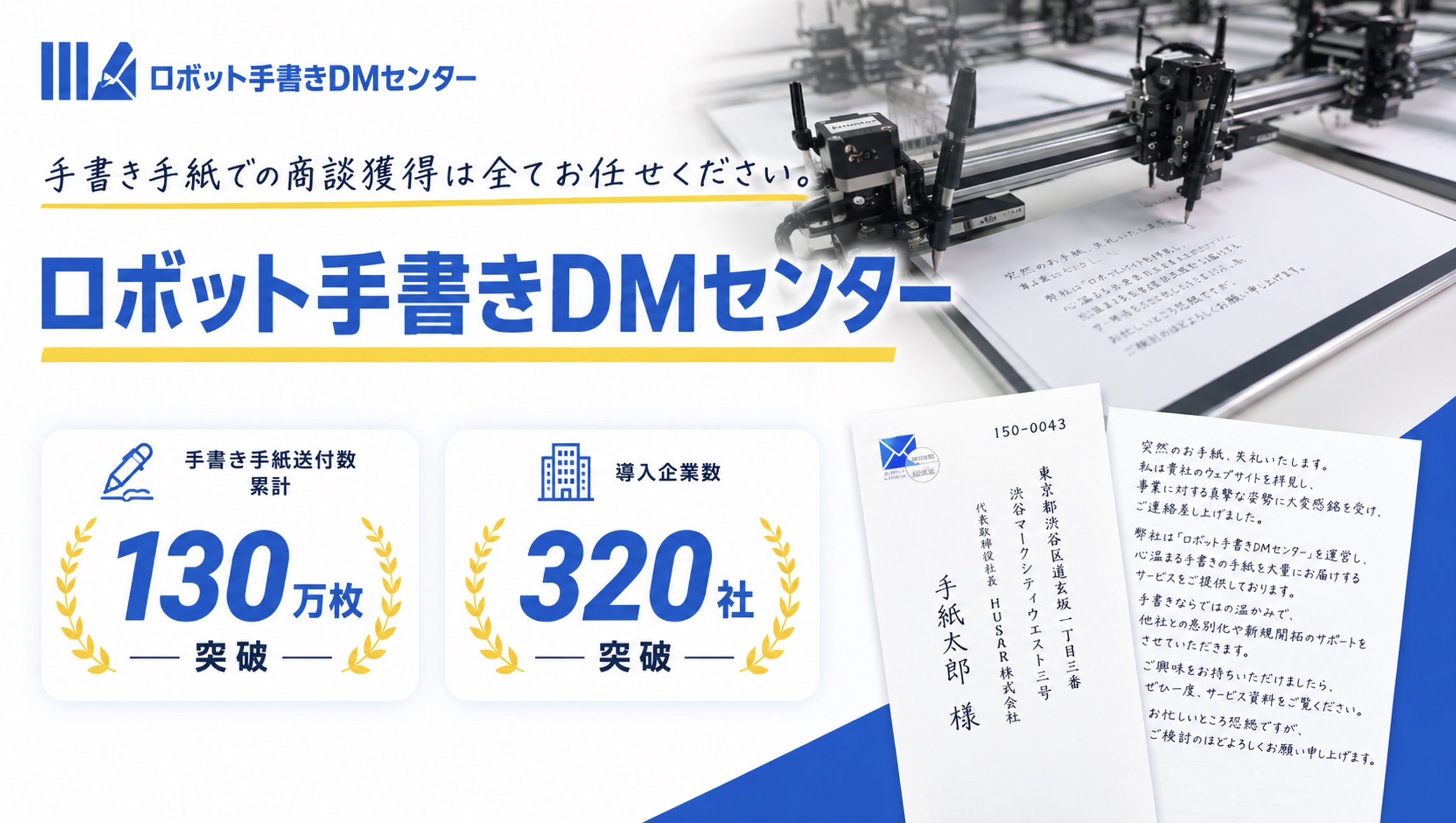 手書きロボットとロボット手書きDMセンターの実績