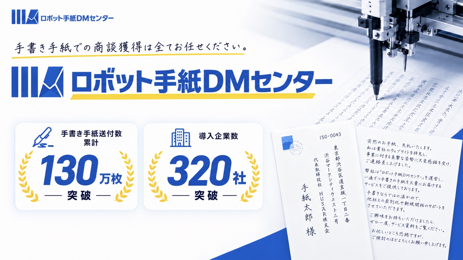 手書きロボットとロボット手紙DMセンターの実績