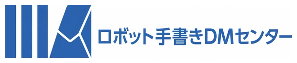 ロボット手書きDMセンター