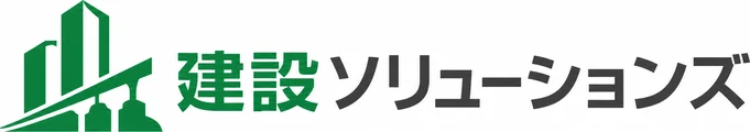 建設ソリューションズ